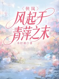 侠岚：风起于青萍之末