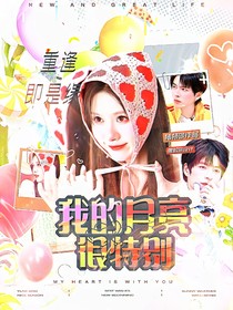 院：我的月亮很特别