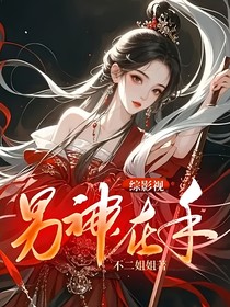 综影视：男神在手