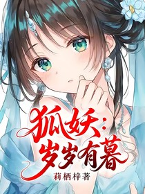 狐妖：岁岁有暮