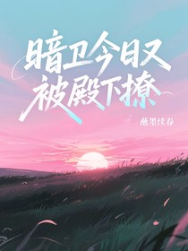 暗卫今日又被殿下撩