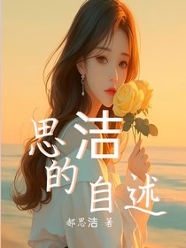 思洁的自述