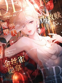 魔鬼恋人：金丝雀稳拿伪救赎剧本