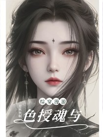 综穿漫游：色授魂与