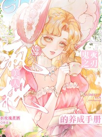 鬼灭之刃：疯批美人的养成手册