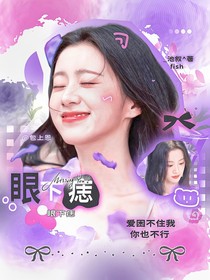 院人：眼下痣