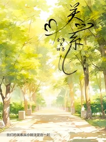 關系（回憶）