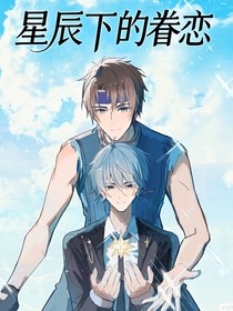星辰下的眷恋