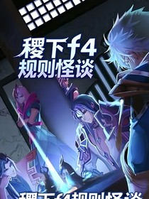 稷下f4规则怪谈