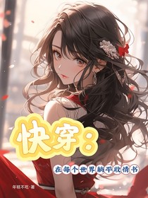 快穿：在每个世界躺赢收情书