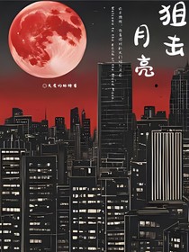血月：狙击月亮