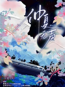 仲夏无声