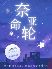 萌学园7奈亚命运之轮