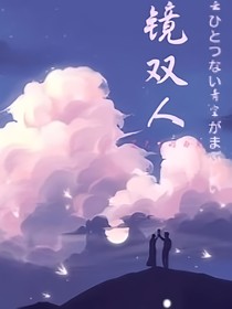 镜双人
