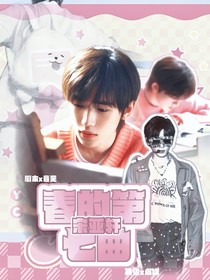 宋亚轩：春的第七曲