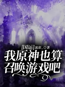 国运：我原神也算召唤游戏吧