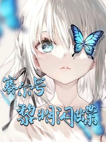 赛尔号：黎明闪蝶