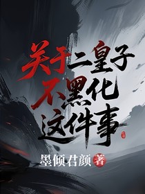 庆余：关于二皇子不黑化了这件事？