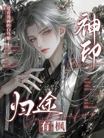 神印：归途有枫