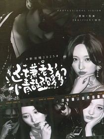 新说唱2025：还嫌老子情敌不够多？