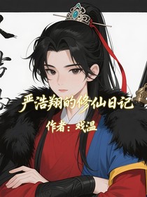 严浩翔的修仙日记