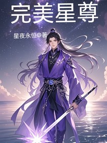 完美星尊