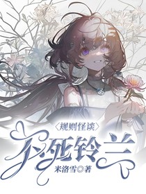 规则怪谈：不死铃兰
