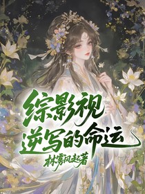 综影视：逆写的命运