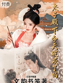 太子殿下今天破戒了嗎