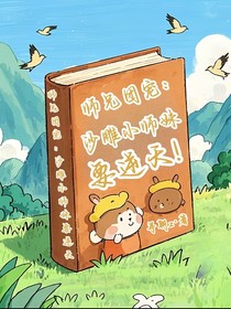 师兄团宠：沙雕小师妹要逆天！