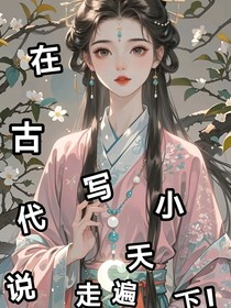 我在古代写小说走遍天下