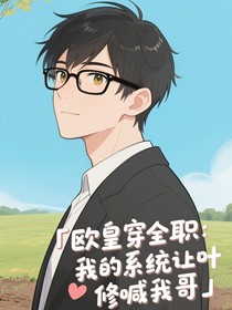 欧皇穿全职：我的系统让叶修喊我哥