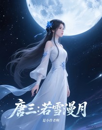 唐三：若雪漫月