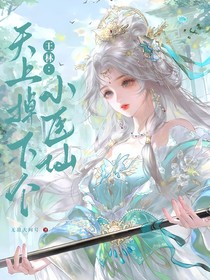 王林：天上掉下个小医仙