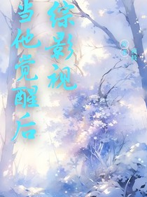 综影视当他（她）觉醒后