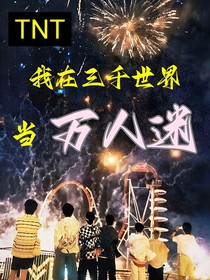 TNT：我在三千世界当万人迷