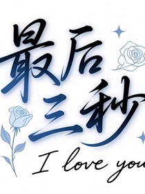 最后三秒