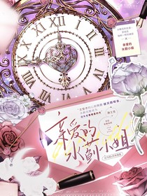 親愛的水薊小姐