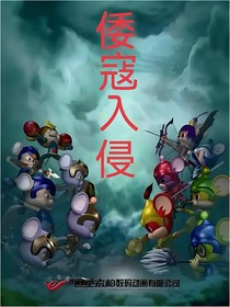 福五鼠之倭寇入侵