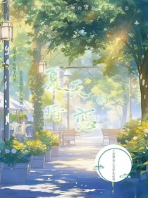 夏天的暗戀對象