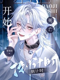 开始死亡倒计时