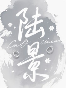 陆景