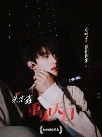 朱志鑫：重见天日