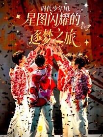 時(shí)代少年團(tuán)：星圖閃耀的逐夢(mèng)之旅