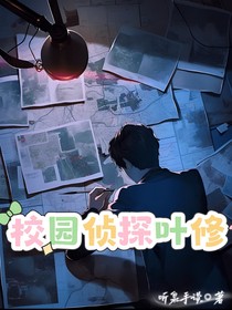 校园侦探叶修