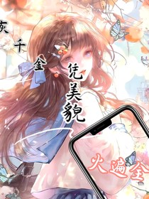炮灰千金凭美貌火遍全网