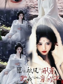 综影视：愿许秋风离别意