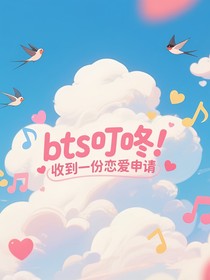 BTS：叮咚！收到一份戀愛邀請！