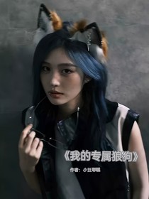 我的專屬狼狗