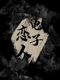 電子戀人（內(nèi)心的角落）